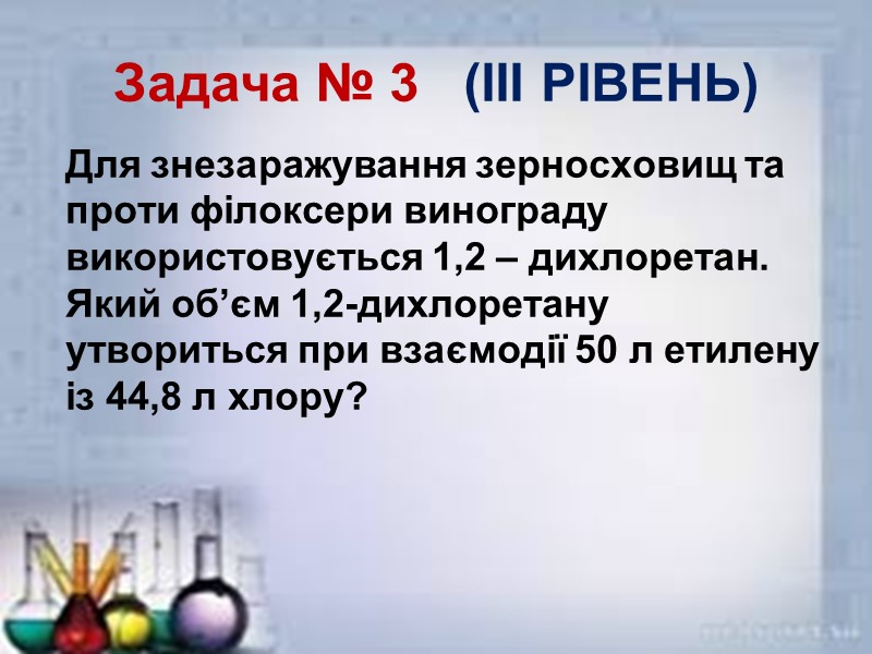 Задача № 3   (ІІІ РІВЕНЬ)    Для знезаражування зерносховищ та